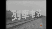 曾經(jīng)堪比國(guó)網(wǎng)+南網(wǎng)的存在——列車<font color=