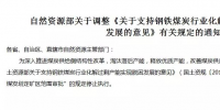 “3年內(nèi)停止煤炭劃定礦區(qū)范圍審批”的規(guī)定停止執(zhí)行了！