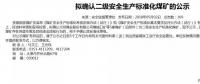 山西5座煤礦擬確認(rèn)二級安全煤礦；陜煤集團(tuán)取得增量配電業(yè)務(wù)許可證