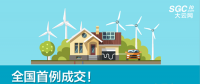 全國(guó)首例成交！跨省跨區(qū)可再生能源發(fā)電權(quán)替代交易成交電量1.74億度
