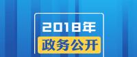 2018年政務(wù)公開，這些要點與你有關(guān)！