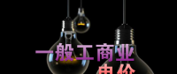 大云網(wǎng)售電觀察：各省降電價紛至沓來，電價是否降至實處？