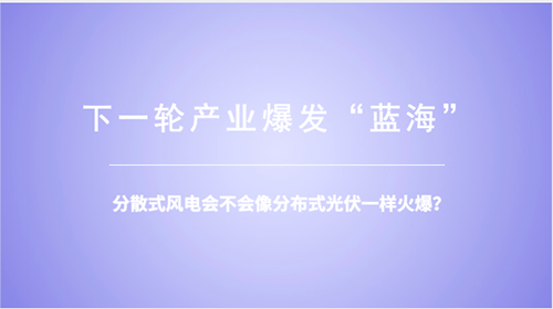 分散式風(fēng)電：重大模式調(diào)整能否減少棄風(fēng)？ 