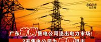 廣東首例售電公司退出電力市場！2家售電公司為自愿退出
