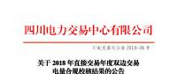 四川2018年直接交易年度雙邊交易：9家售電公司、3家發(fā)電企業(yè)交易電量未通過