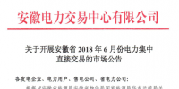 安徽省2018年6月份電力集中直接交易21日展開 規(guī)模10億千瓦時(shí)