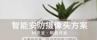 智能安防攝像頭方案，為看護而來，堅守家的每個瞬間！
