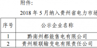 貴州2018年5月納入<font color=