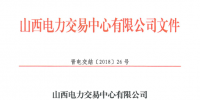 山西明確省間交易結(jié)算相關(guān)事項(xiàng):以<font color=