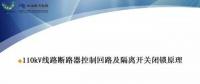 110kV線路控制回路、閉鎖回路