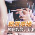 現(xiàn)貨市場(chǎng)如何起步、計(jì)劃與市場(chǎng)如何銜接？