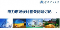 PPT|電力市場(chǎng)設(shè)計(jì)相關(guān)問(wèn)題討論