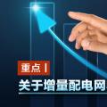重點丨關(guān)于增量配電網(wǎng)收益你知道多少？