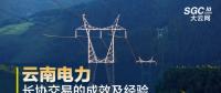 云南電力長協(xié)交易的成效及經(jīng)驗(yàn)
