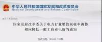 電力行業(yè)增值稅稅率下調(diào)，讓利空間全部用于一般工商業(yè)電價(jià)