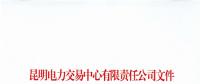 云南取消2家電力用戶(hù)6月及后續(xù)雙邊協(xié)商交易結(jié)果及資格