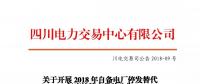 四川2018年自備電廠(chǎng)停發(fā)替代年度掛牌交易 規(guī)模36.84億千瓦時(shí)
