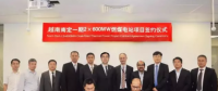 22億美元 國際EPC又一簽！越南南定2×600MW燃煤電站項目