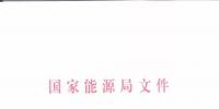 能源局:優(yōu)先在<font color=