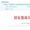 2017年風光保障性收購落實情況、國家清潔能源示范省(區(qū))落實情況都在這里了！