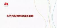 華為積極擁抱能源互聯(lián)網(wǎng)--聚焦創(chuàng)新，開(kāi)放<font color=
