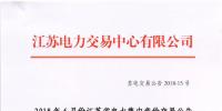 江蘇2018年6月份集中競(jìng)價(jià)交易:不設(shè)交易總電量上限