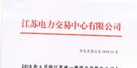 2018年6月份江蘇一類(lèi)用戶及售電公司合同電量轉(zhuǎn)讓交易24日展開(kāi)