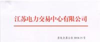 江蘇2018年6月份集中競價(jià)交易：不設(shè)交易總電量上限