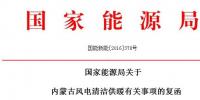 能源局：2020年內(nèi)蒙古新增風(fēng)電清潔供暖<font color=