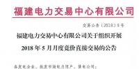福建2018年5月月度競(jìng)價(jià)直接交易28日展開(kāi)