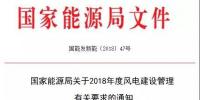 能源局發(fā)布《關(guān)于2018年度風電<font color=