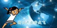 讓新興產業(yè)引領未來