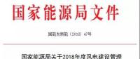 能源局發(fā)布《關(guān)于2018年度風(fēng)電建設(shè)管理有關(guān)要求的通知》，推行競(jìng)爭(zhēng)方式配置風(fēng)電項(xiàng)目