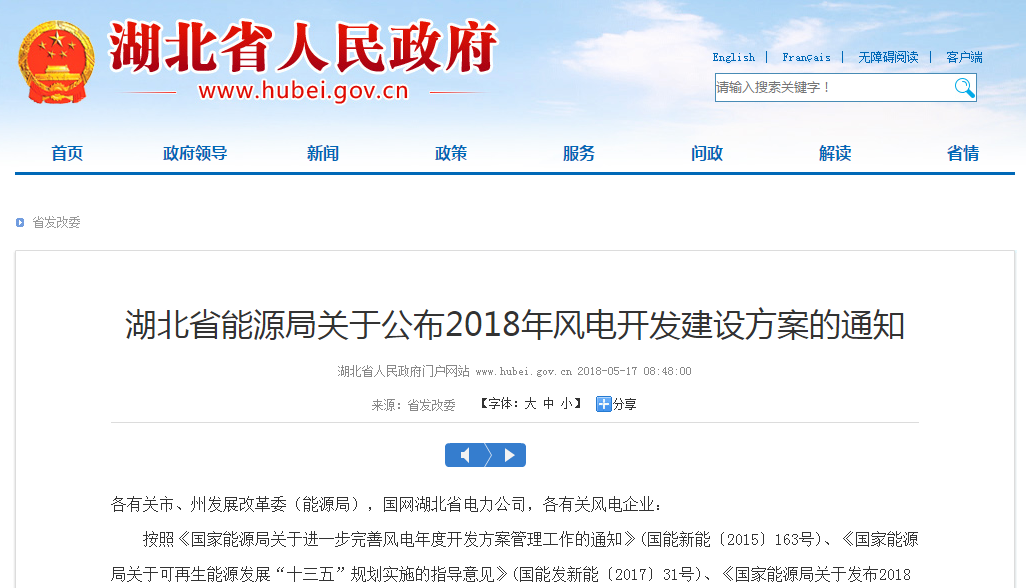 274.14萬(wàn)千瓦！湖北省2018年風(fēng)電開(kāi)發(fā)建設(shè)方案公布?。ǜ巾?xiàng)目清單）