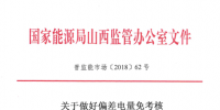 山西做好偏差電量免考核有關(guān)事宜的補(bǔ)充通知:五種情況不予免除
