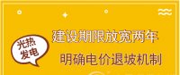 首批示范項(xiàng)目遇掣肘 光熱發(fā)電如何撥快進(jìn)度條？