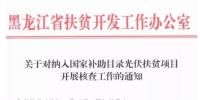 黑龍江扶貧辦:非<font color=