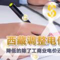 西藏調整電價 降低的除了工商業(yè)電價還有上網(wǎng)電價和居民電價