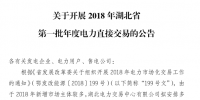 湖北2018年第一批年度電力直接交易開閘:電力用戶須全電量參與市場交易