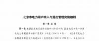 北京市電力用戶、售電公司準(zhǔn)入與退出管理實(shí)施細(xì)則征求意見稿發(fā)布