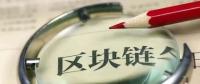 國(guó)務(wù)院發(fā)話！建設(shè)廣東區(qū)域性股權(quán)市場(chǎng)，運(yùn)用區(qū)塊鏈等技術(shù)發(fā)展金融