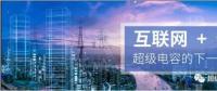 能源互聯(lián)網(wǎng)儲能：超級電容器的下一個風口？