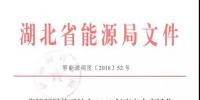最新丨省能源局關(guān)于擴大2018年度<font color=