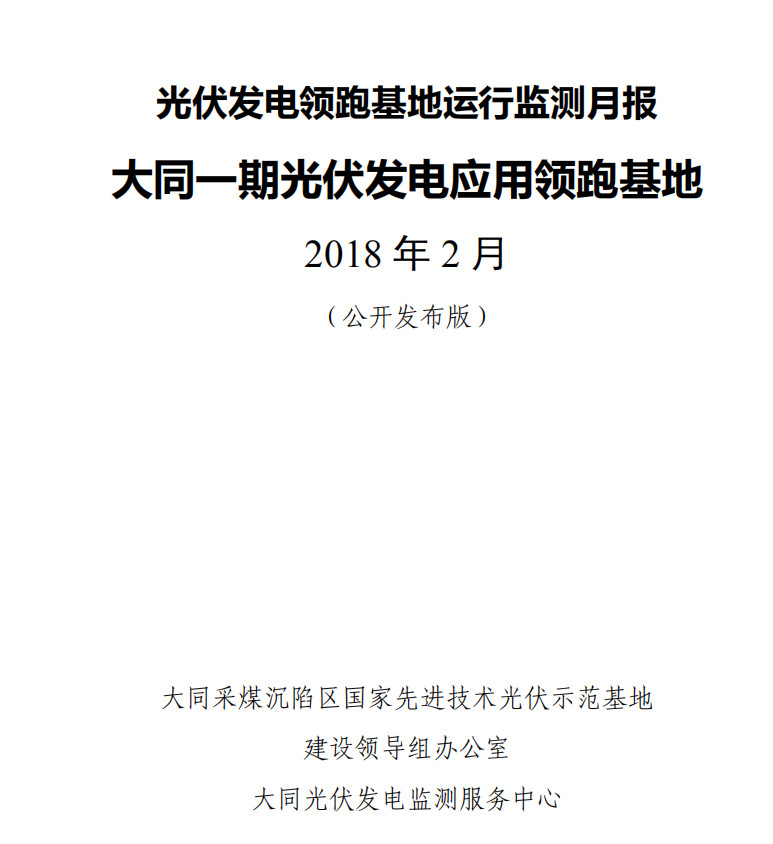 大同一期光伏發(fā)電領跑基地運行監(jiān)測月報發(fā)布 各大企業(yè)表現(xiàn)如何？