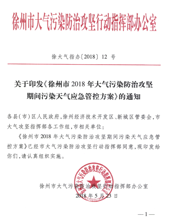 限產(chǎn)｜火電企業(yè)26家！徐州發(fā)布2018大氣應(yīng)急停限產(chǎn)名單