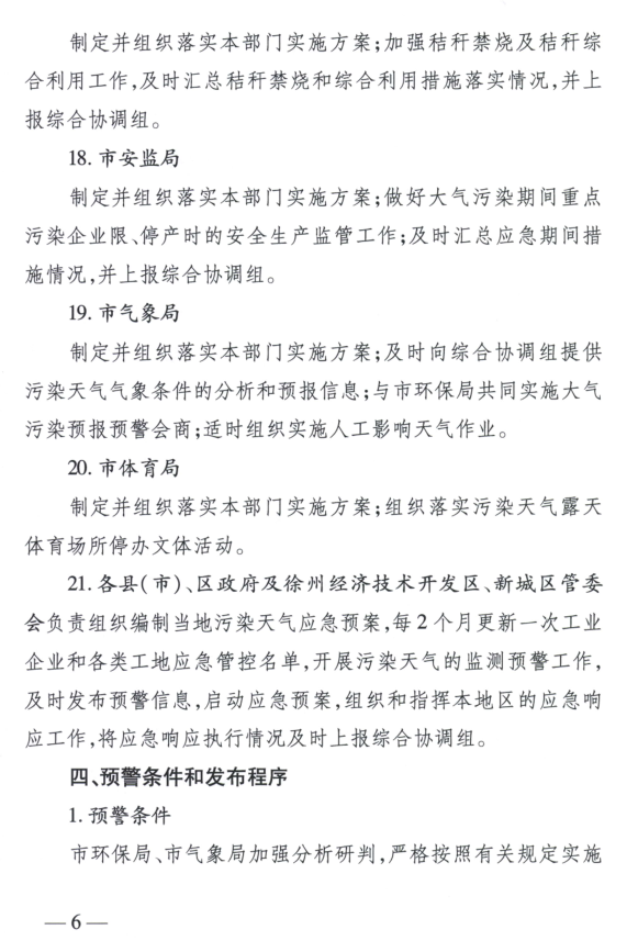 限產(chǎn)｜火電企業(yè)26家！徐州發(fā)布2018大氣應(yīng)急停限產(chǎn)名單