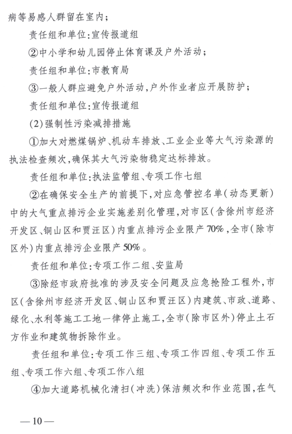 限產(chǎn)｜火電企業(yè)26家！徐州發(fā)布2018大氣應(yīng)急停限產(chǎn)名單