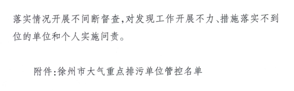 限產(chǎn)｜火電企業(yè)26家！徐州發(fā)布2018大氣應(yīng)急停限產(chǎn)名單
