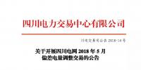 公告 | 關(guān)于開展四川電網(wǎng)2018年5月偏差電量<font color=