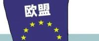 歐盟或取消光伏產(chǎn)品貿(mào)易保護(hù) 今年裝機(jī)能達(dá)到11GW？